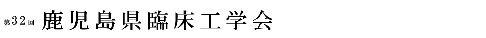 第32回鹿児島県臨床工学会