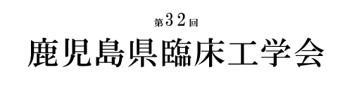 第32回鹿児島県臨床工学会