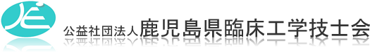 鹿児島県臨床工学技士会