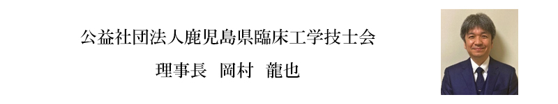 鹿児島県臨床工学技士会 理事長代行 岡村龍也